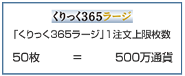 くりっく３６５ラージ １注文上限枚数