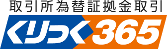 くりっく365