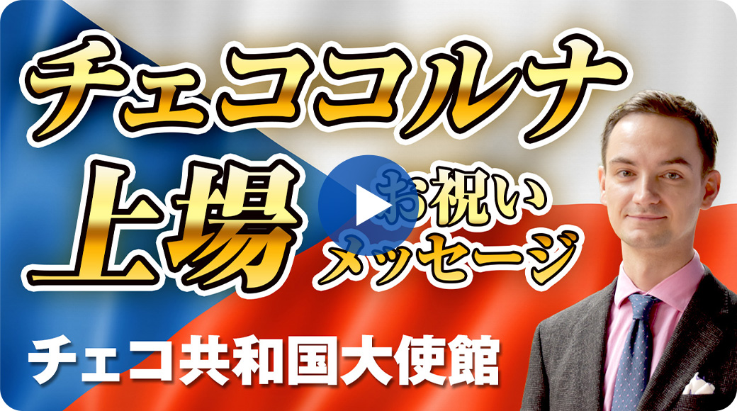 チェコご挨拶動画