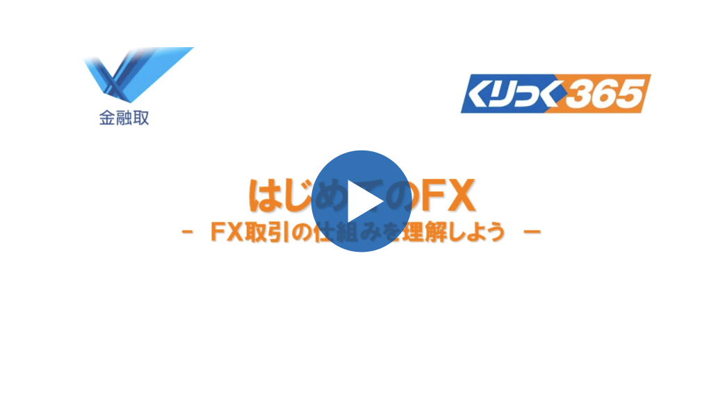 動画でわかるくりっく365