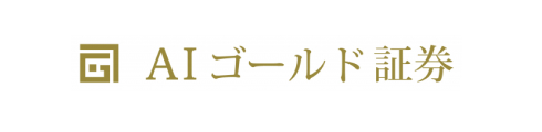 AIゴールド証券