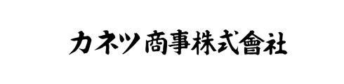 カネツ商事