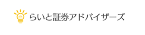 らいと証券アドバイザーズ