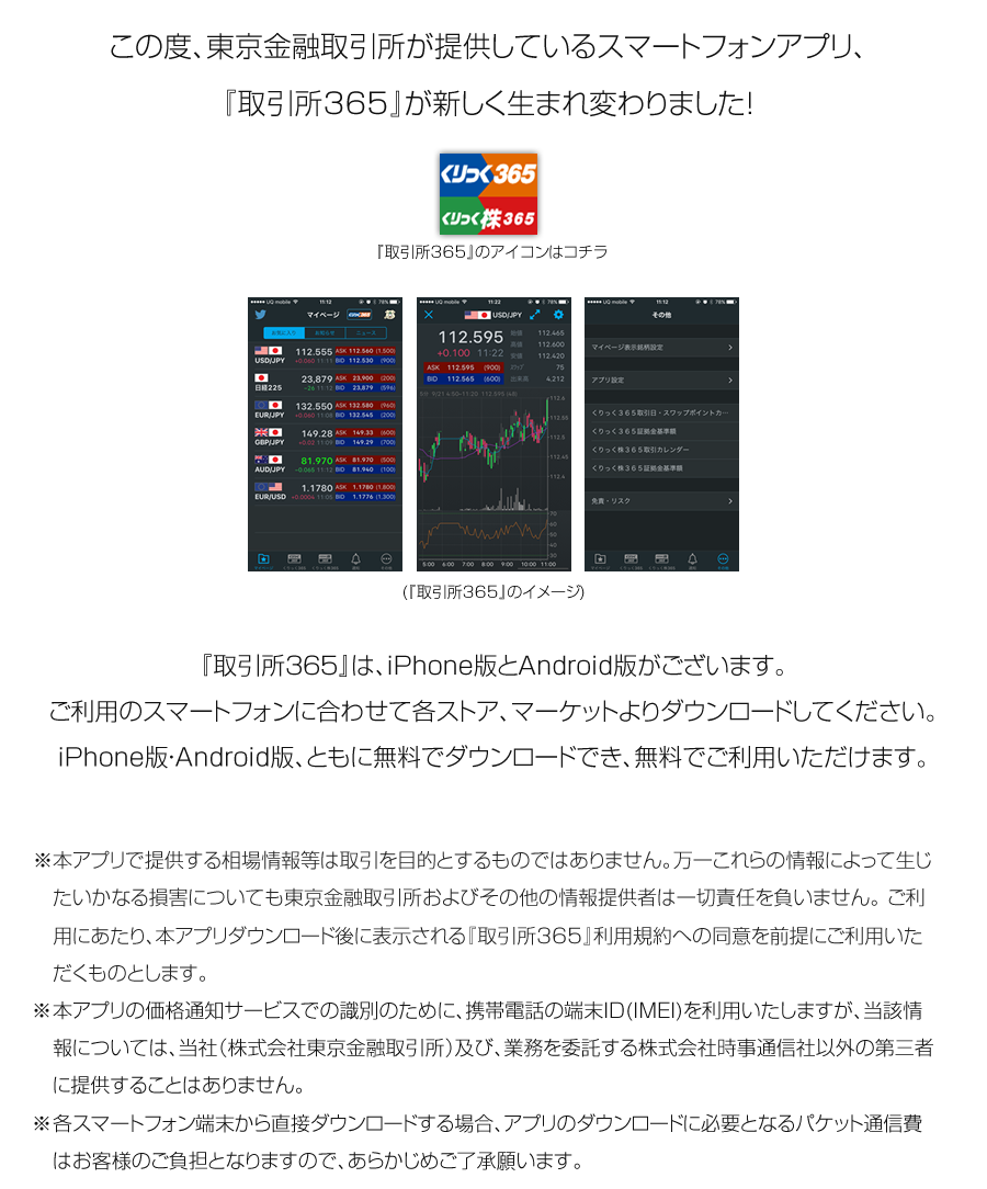 この度、東京金融取引所が無料で提供するスマートフォンアプリ『取引所365』アプリが新しく生まれ変わることになりました！