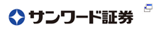 サンワード証券