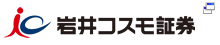 岩井コスモ証券