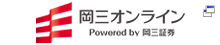 岡三証券株式会社（岡三オンライン）