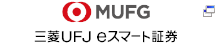 三菱UFJeスマート証券